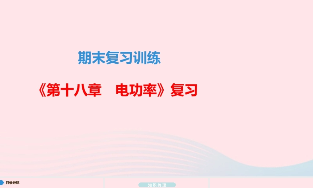 九年级物理全册 期末复习训练 第十八章 电功率课件 (新版)新人教版 课件