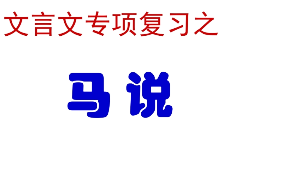 八年级语文下册 课堂教学资料第4课(马说)课件 苏教版 课件