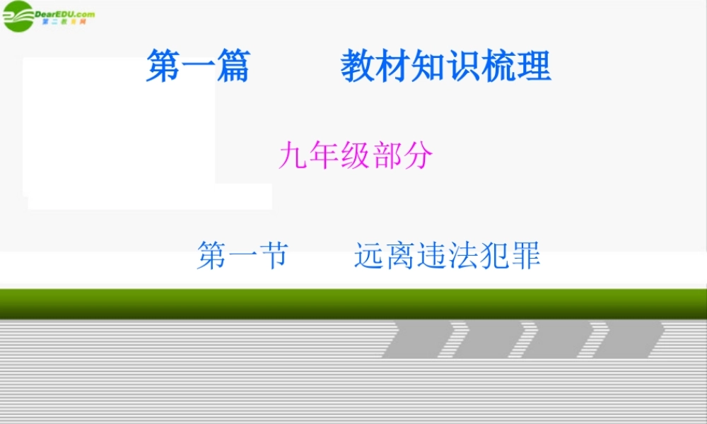 九年级政治 第一课 远离违法犯罪 课件 人教新课标版 课件