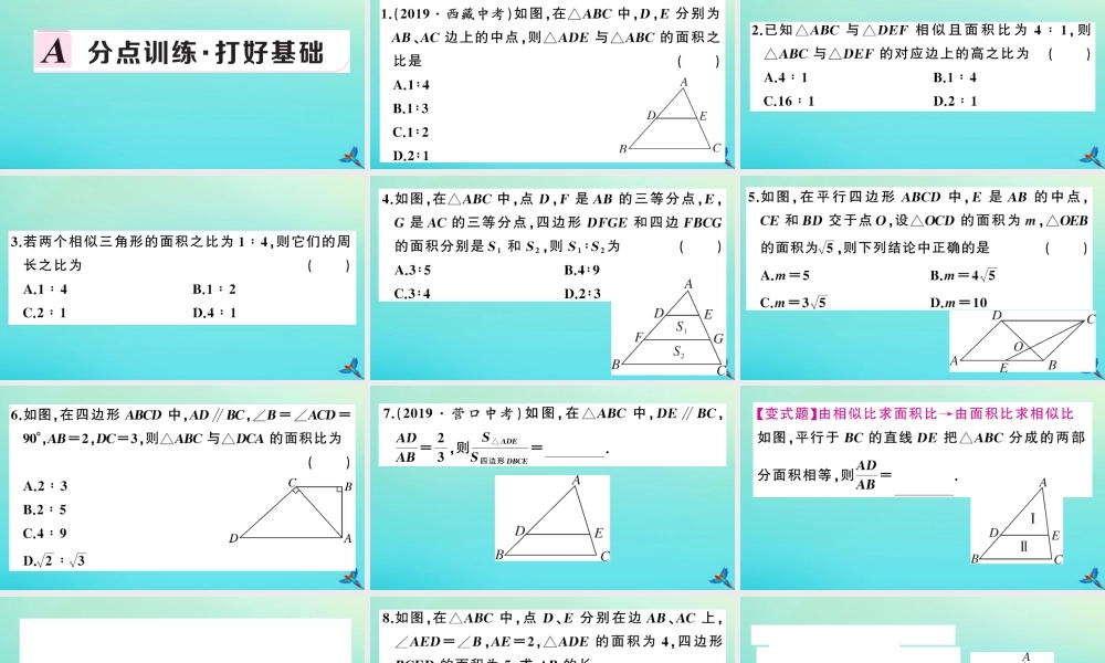 九年级数学上册 第22章 相似形 223 相似三角形的性质 第2课时 相似三角形的性质定理3作业课件 (新版)沪科版 课件