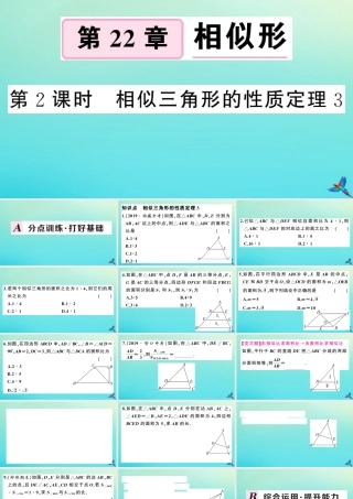 九年级数学上册 第22章 相似形 223 相似三角形的性质 第2课时 相似三角形的性质定理3作业课件 (新版)沪科版 课件