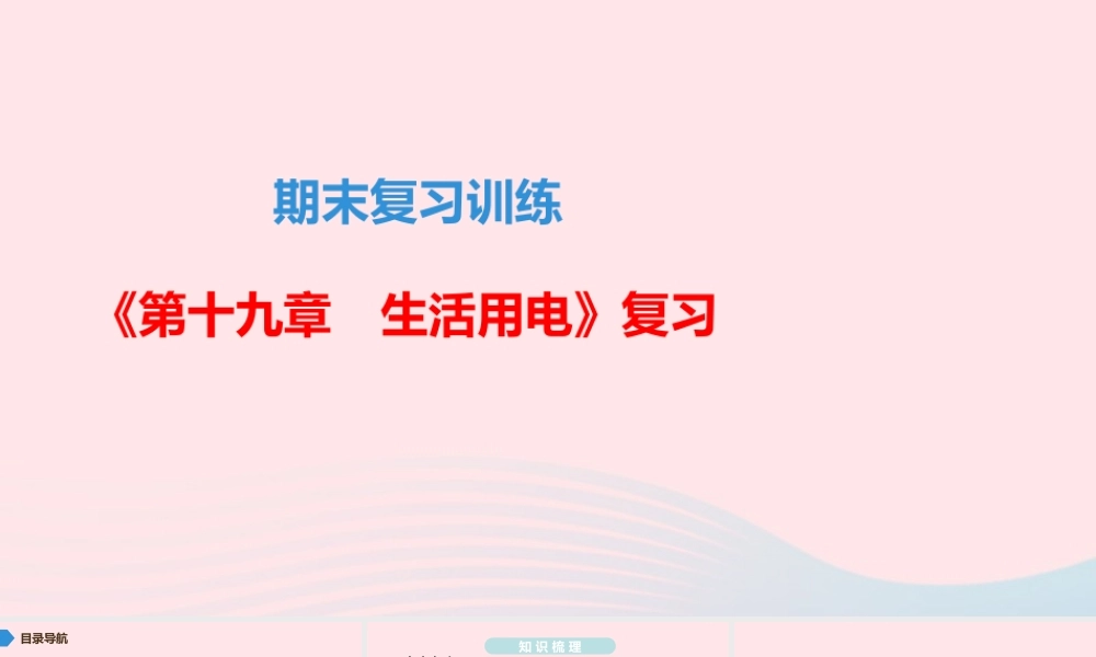 九年级物理全册 期末复习训练 第十九章 生活用电课件 (新版)新人教版 课件