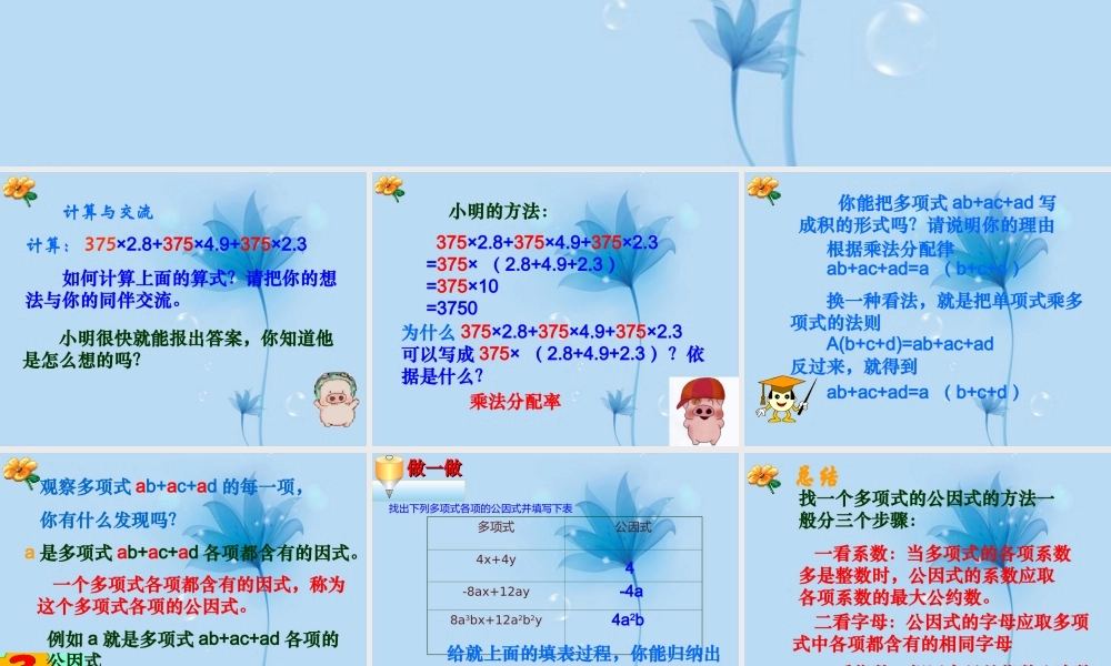 中学七年级数学下册(9.5单项式乘多项式的再认识-因式分解(一))课件 苏科版 课件