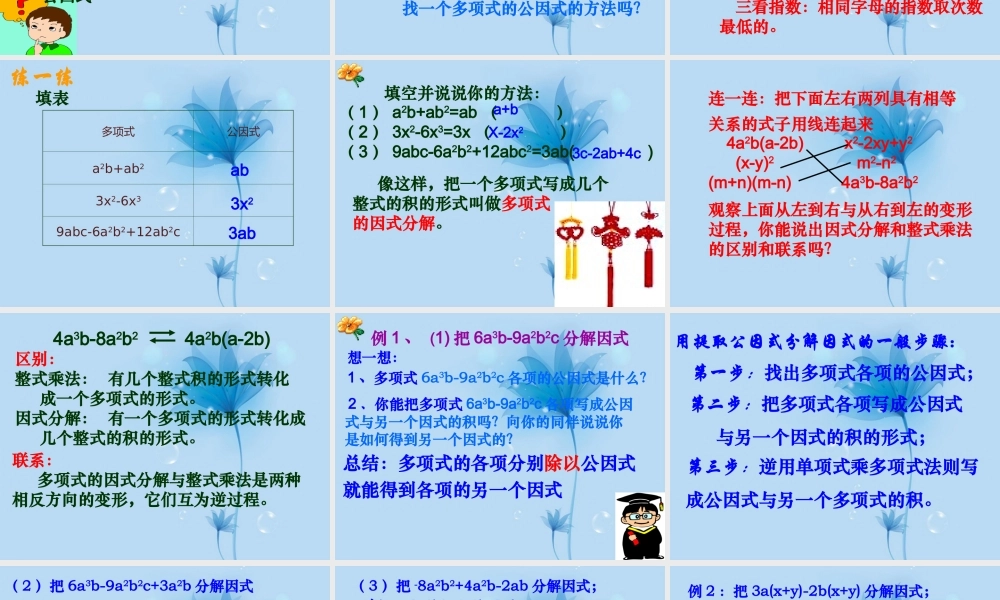 中学七年级数学下册(9.5单项式乘多项式的再认识-因式分解(一))课件 苏科版 课件