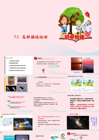 八年级物理下册 7.1 怎样描述运动课件 (新版)粤教沪版 课件