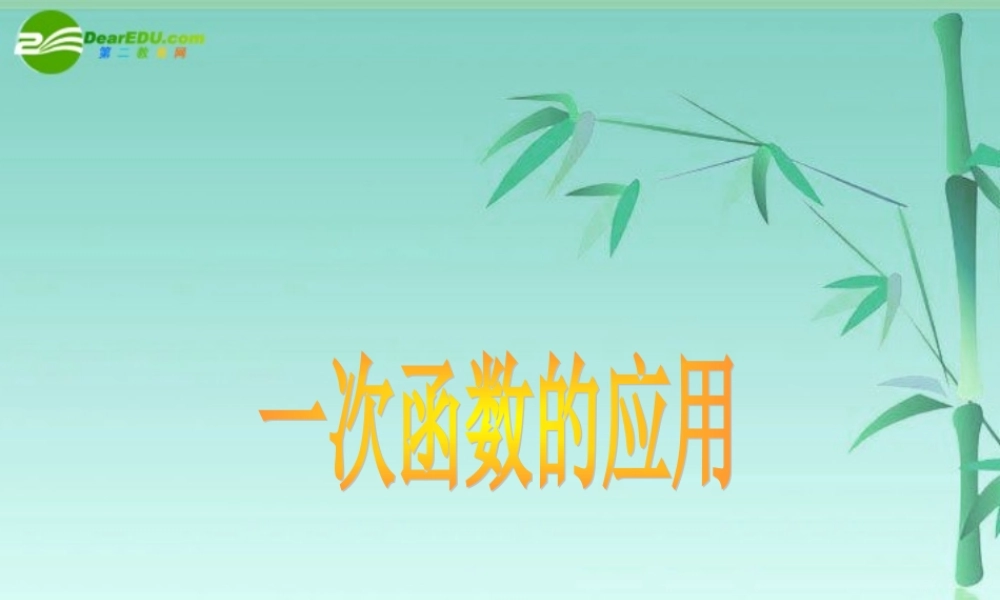 八年级数学上册 5.4 一次函数的应用课件 苏教版 课件