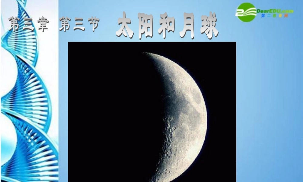 八年级科学上册 33月球和月球教学课件 浙教版 课件