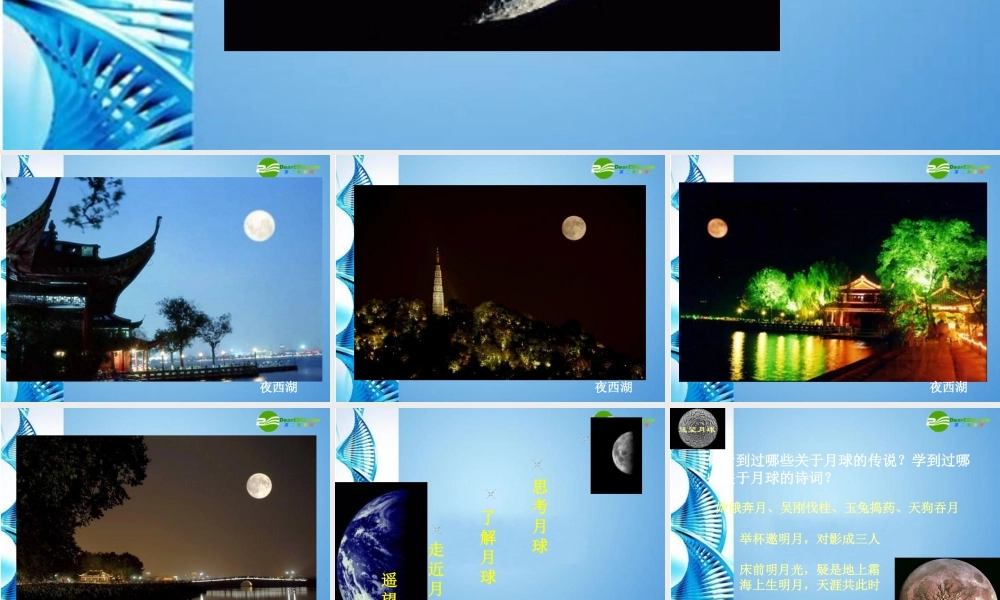 八年级科学上册 33月球和月球教学课件 浙教版 课件