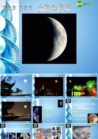 八年级科学上册 33月球和月球教学课件 浙教版 课件