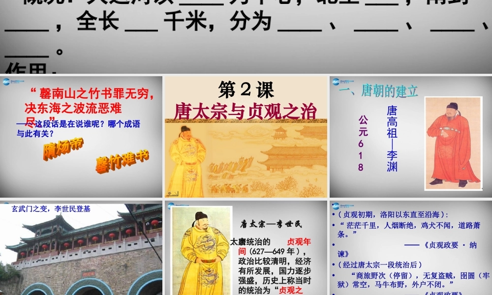 中学历史七年级历史下册 第2课 贞观之治课件 新人教版 课件