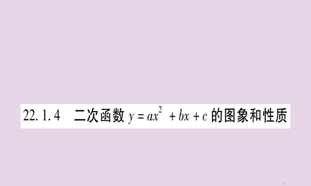 九年级数学上册 第二十二章 二次函数 221 二次函数的图象和性质 2214 第1课时 二次函数yax2bxc的图象和性质作业课件 (新版)新人教版 课件