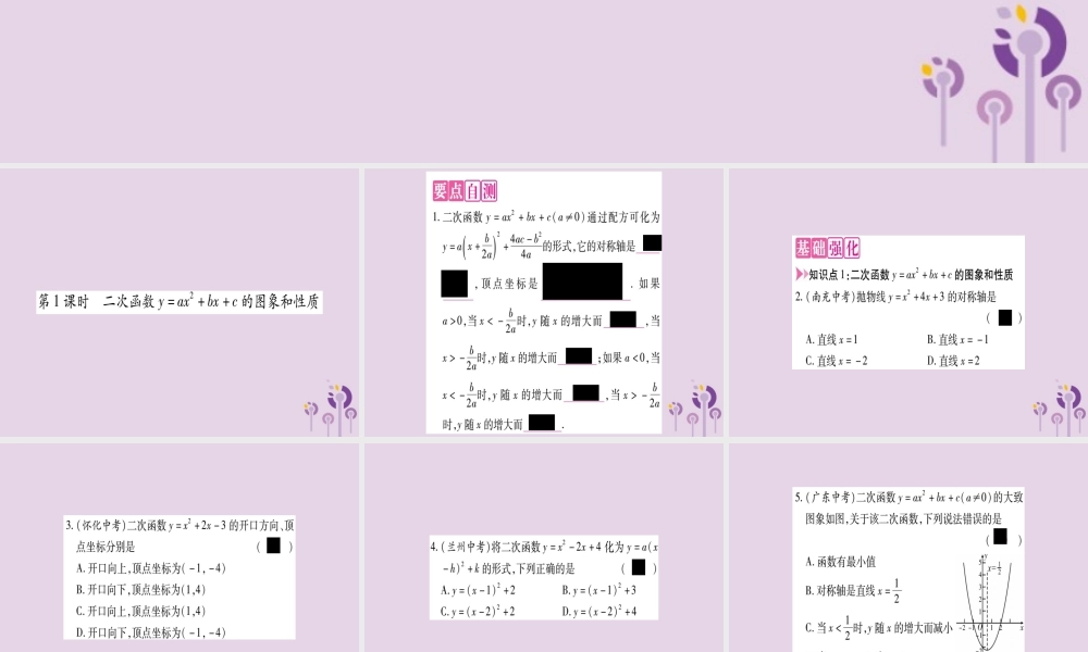 九年级数学上册 第二十二章 二次函数 221 二次函数的图象和性质 2214 第1课时 二次函数yax2bxc的图象和性质作业课件 (新版)新人教版 课件