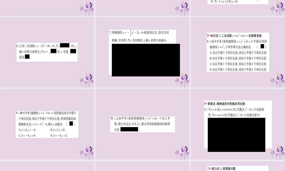 九年级数学上册 第二十二章 二次函数 221 二次函数的图象和性质 2214 第1课时 二次函数yax2bxc的图象和性质作业课件 (新版)新人教版 课件