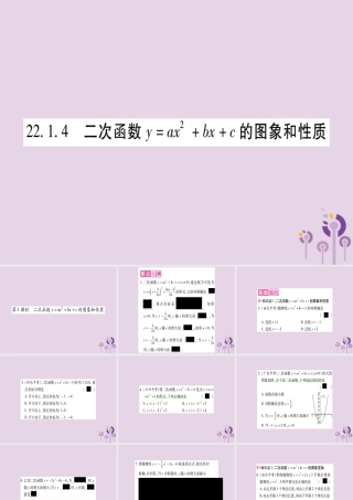 九年级数学上册 第二十二章 二次函数 221 二次函数的图象和性质 2214 第1课时 二次函数yax2bxc的图象和性质作业课件 (新版)新人教版 课件