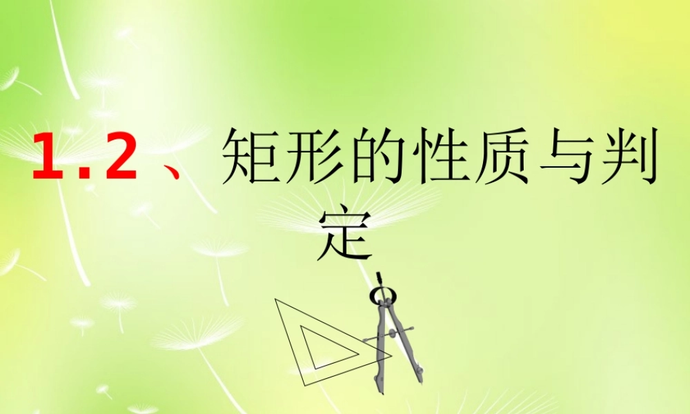 九年级数学上册 12 矩形的性质与判定课件2 (新版)北师大版 课件