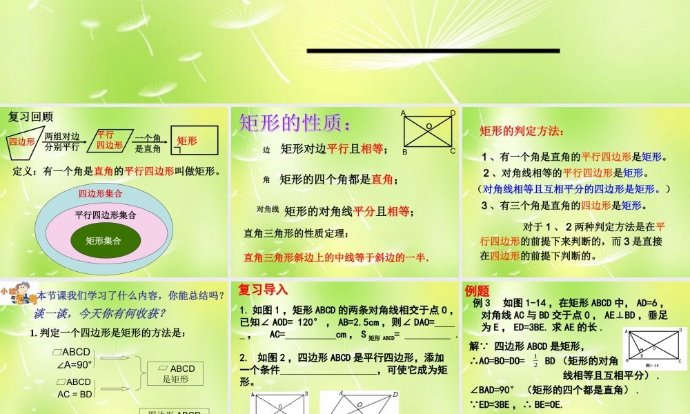 九年级数学上册 12 矩形的性质与判定课件2 (新版)北师大版 课件