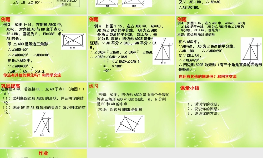 九年级数学上册 12 矩形的性质与判定课件2 (新版)北师大版 课件