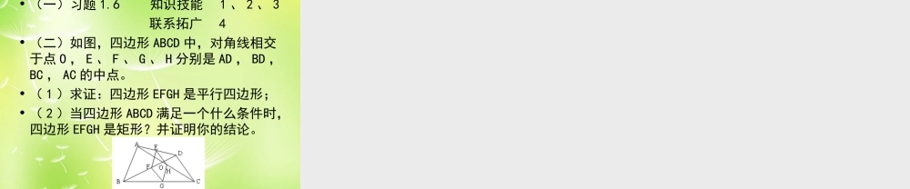 九年级数学上册 12 矩形的性质与判定课件2 (新版)北师大版 课件