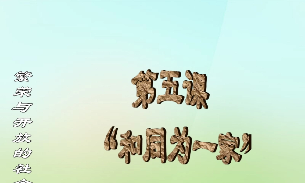 中学七年级历史下册 第5课 和同为一家课件 新人教版 课件