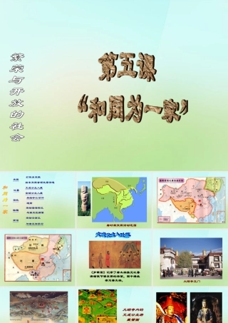 中学七年级历史下册 第5课 和同为一家课件 新人教版 课件