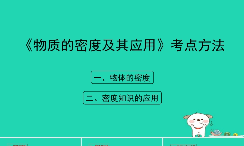 八年级物理上册 2.3(物质的密度及其应用)考点方法课件 北京课改版 课件