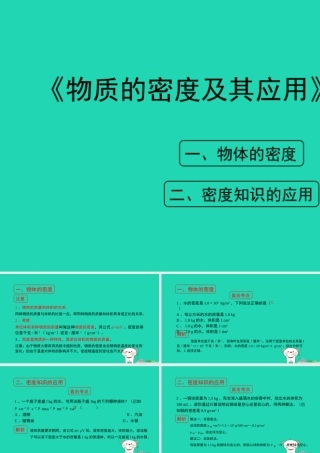 八年级物理上册 2.3(物质的密度及其应用)考点方法课件 北京课改版 课件