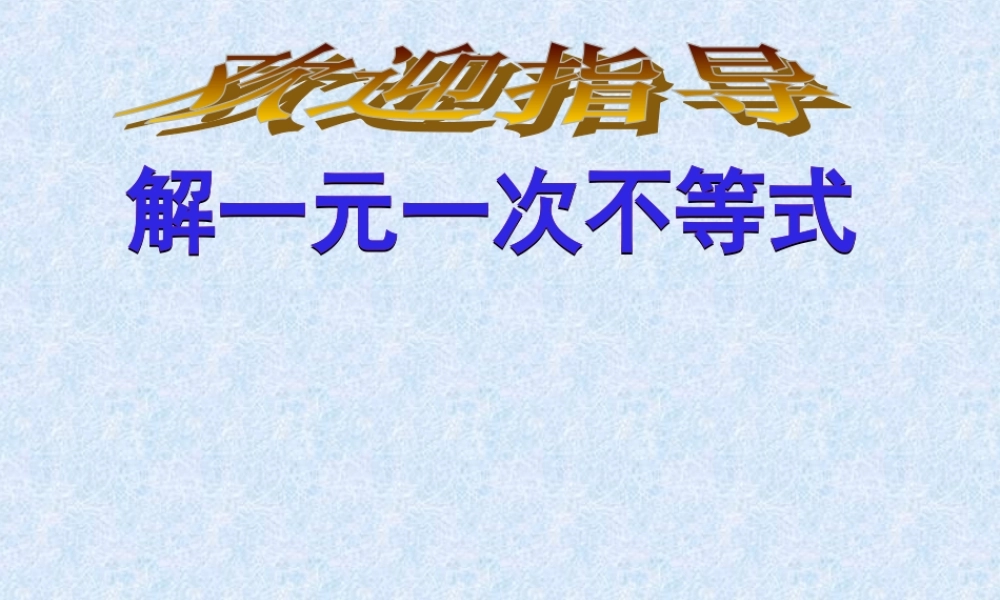 八年级数学 解一元一次不等式课件