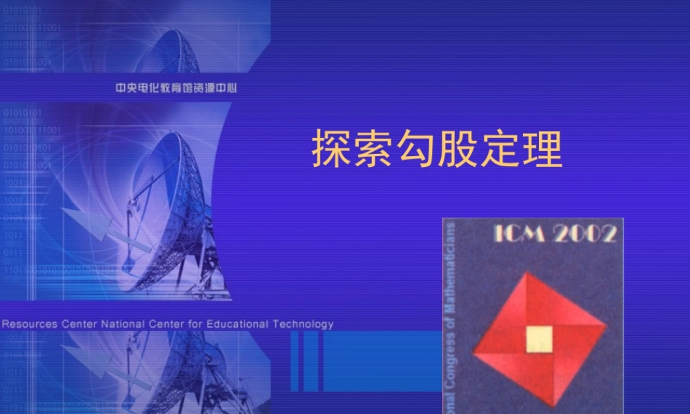 八年级数学探索勾股定理课件5 北师大版 八年级数学探索勾股定理课件[整理五套]北师大版 八年级数学探索勾股定理课件[整理五套]北师大版