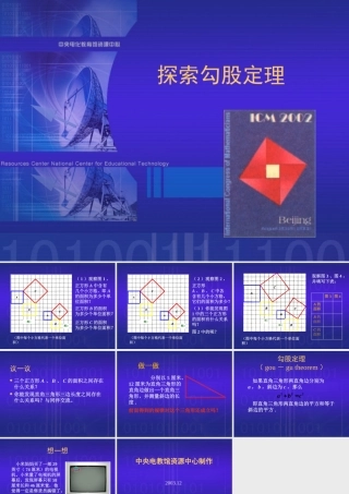 八年级数学探索勾股定理课件5 北师大版 八年级数学探索勾股定理课件[整理五套]北师大版 八年级数学探索勾股定理课件[整理五套]北师大版