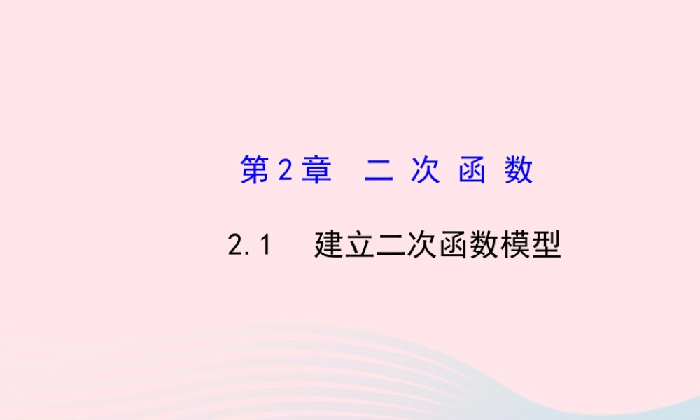 九年级数学下册 第2章二次函数 21 建立二次函数模型课件 湘教版 课件