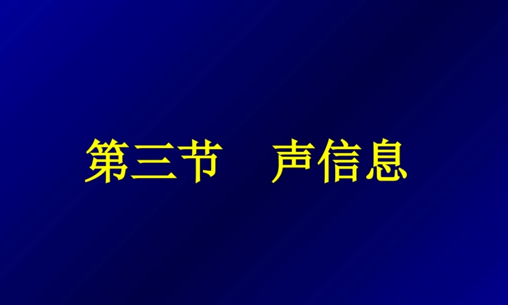 声信息 八年级物理声信息课件(含flash)华师大版 八年级物理声信息课件(含flash)华师大版