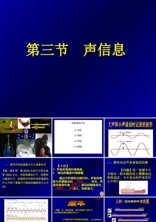 声信息 八年级物理声信息课件(含flash)华师大版 八年级物理声信息课件(含flash)华师大版