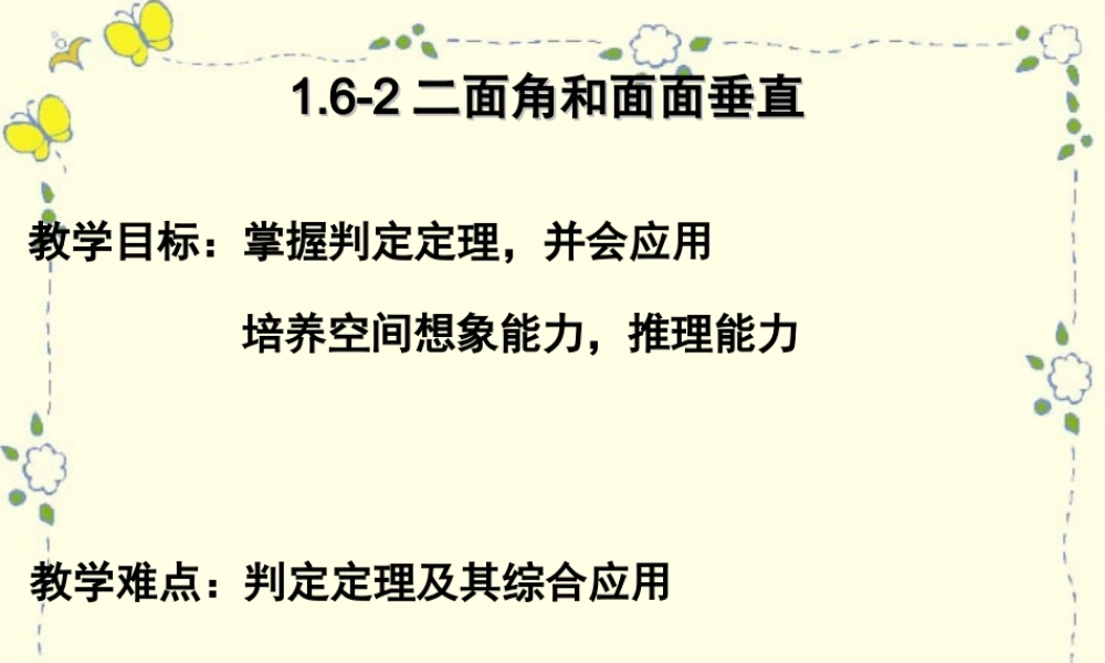 二面角和面面垂直 高二数学立体几何课件集一[整理十一套] 人教版 高二数学立体几何课件集一[整理十一套] 人教版