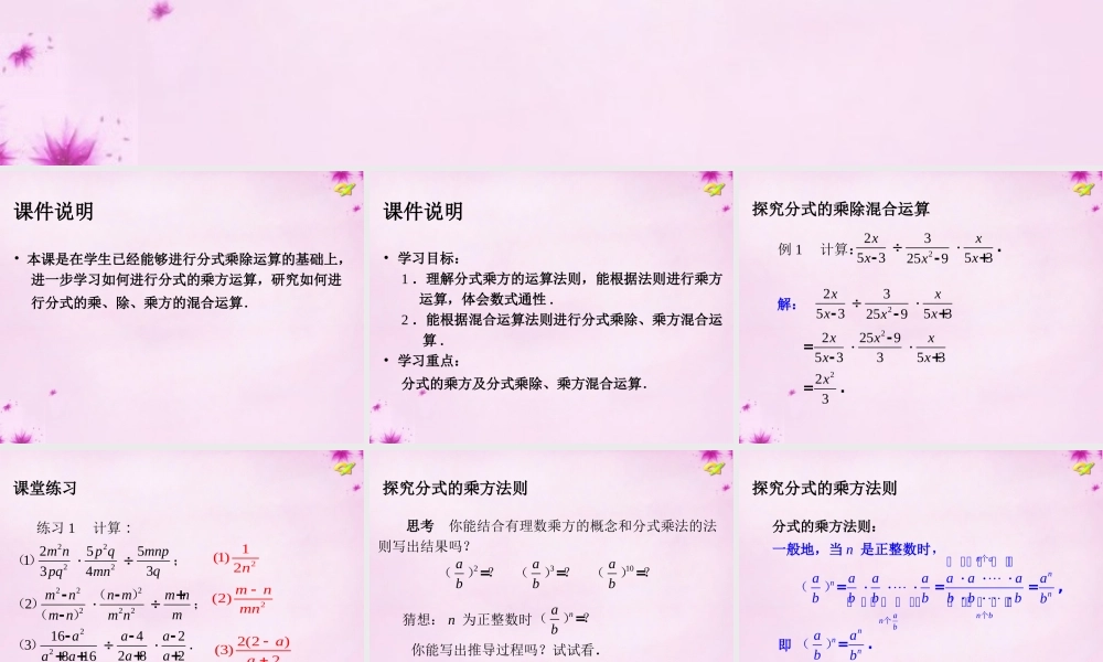 八年级数学上册 15.2.1 分式的乘除(第2课时)分式的乘方及乘除混合运算课件 (新版)新人教版 课件