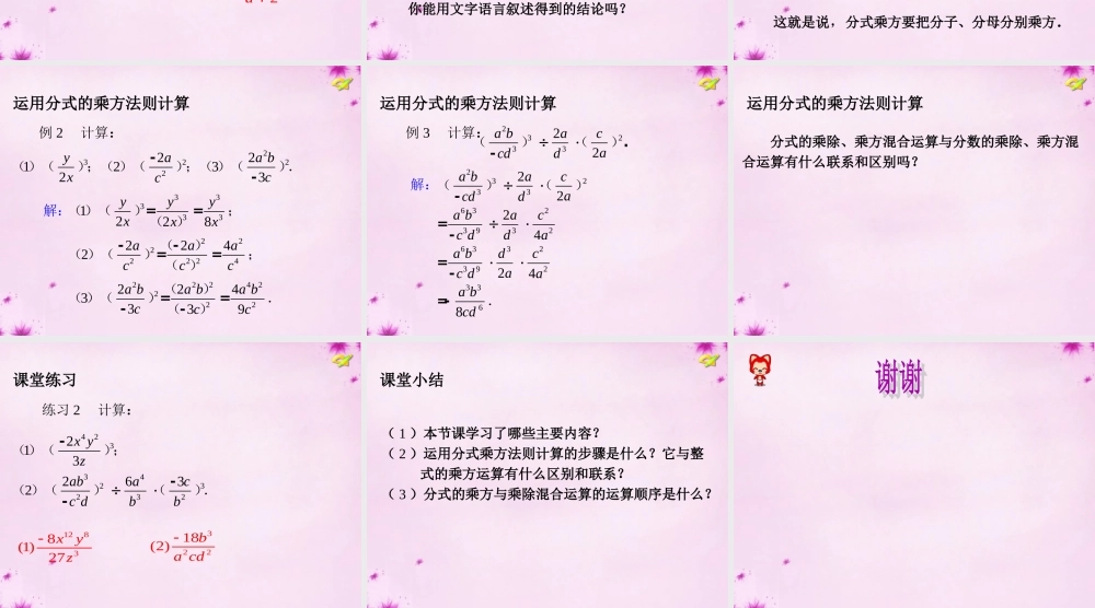 八年级数学上册 15.2.1 分式的乘除(第2课时)分式的乘方及乘除混合运算课件 (新版)新人教版 课件