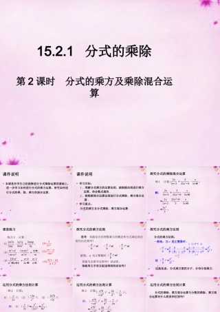 八年级数学上册 15.2.1 分式的乘除(第2课时)分式的乘方及乘除混合运算课件 (新版)新人教版 课件