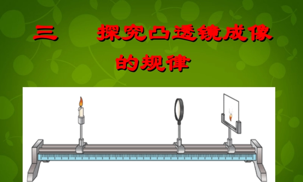 八年级物理上册(5.3 凸透镜成像的规律)课件 (新版)新人教版 课件