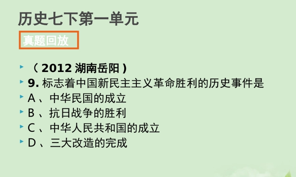 全国各地中考历史试题分册分单元精选汇编 八下 第一单元 课件-2