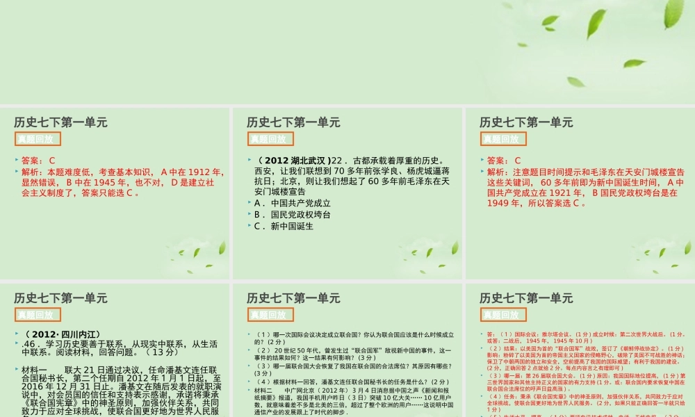 全国各地中考历史试题分册分单元精选汇编 八下 第一单元 课件-2