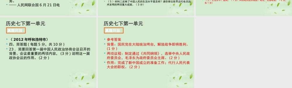 全国各地中考历史试题分册分单元精选汇编 八下 第一单元 课件-2