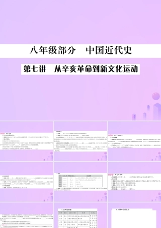 九年级部分 中国近代史 第七讲 从辛亥革命到新文化运动课件