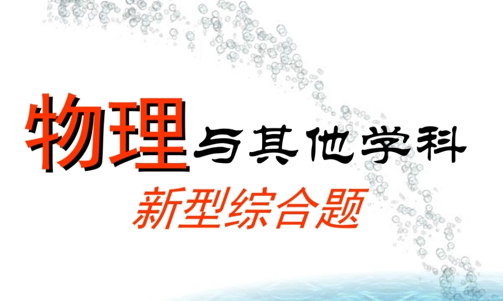 初三物理与其它学科的新型综合题 课件