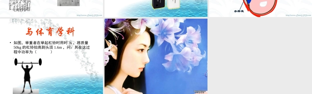 初三物理与其它学科的新型综合题 课件