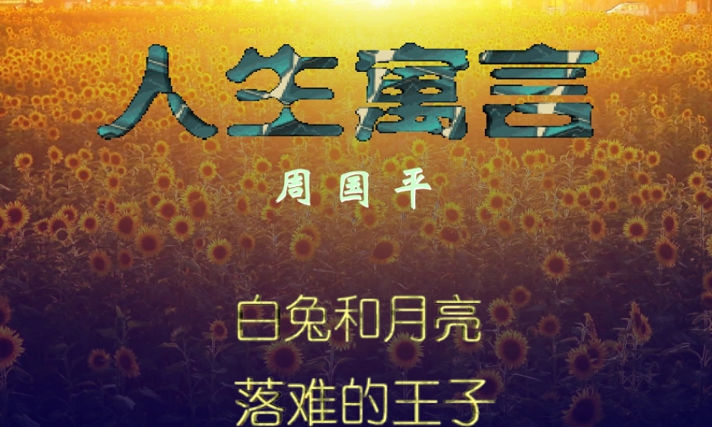 七年级语文上册 8、人生寓言课件 人教新课标版 课件