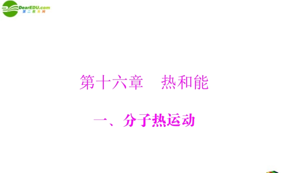 九年级物理 第十六章 热和能 一、分子热运动 配套课件 人教新课标版 课件