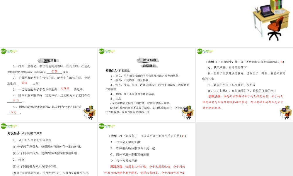 九年级物理 第十六章 热和能 一、分子热运动 配套课件 人教新课标版 课件