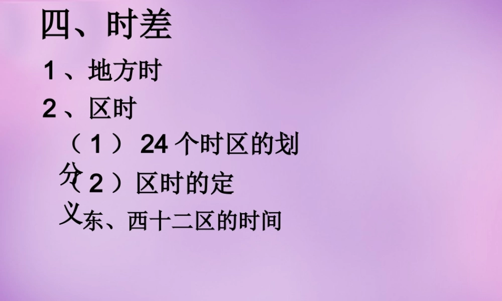 中学七年级地理上册(1.2 地球运动)课件3 新人教版 课件