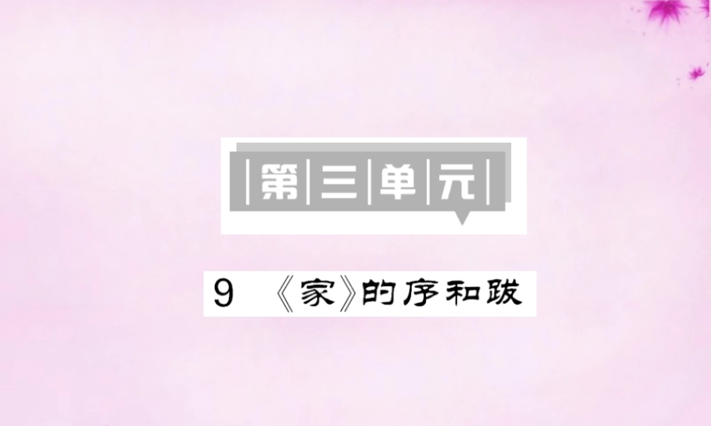 九年级语文下册 9(家)的序和跋课件 语文版 课件