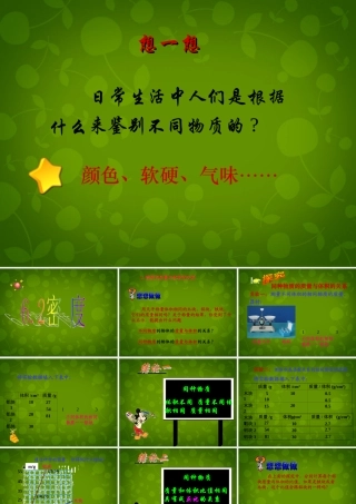 八年级物理上册(6.2 密度)课件 (新版)新人教版 课件