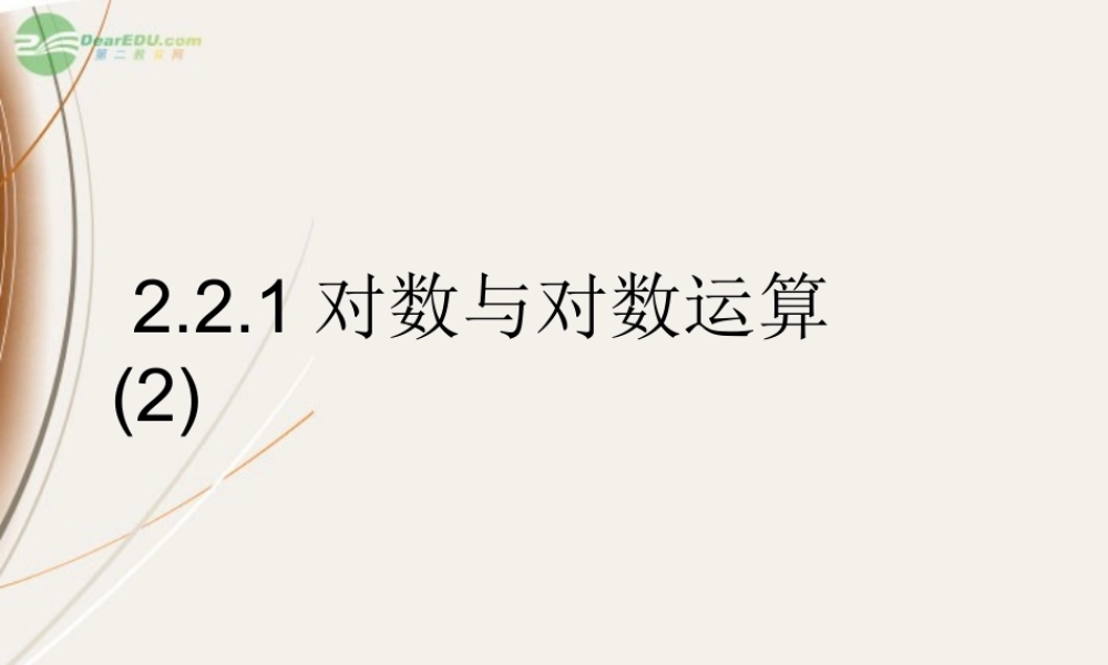 山东省冠县一中高一数学 221对数与对数运算课件
